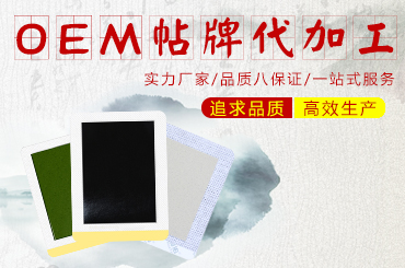 市場上哪家膏貼廠家有專業的黑膏貼OEM貼牌加工