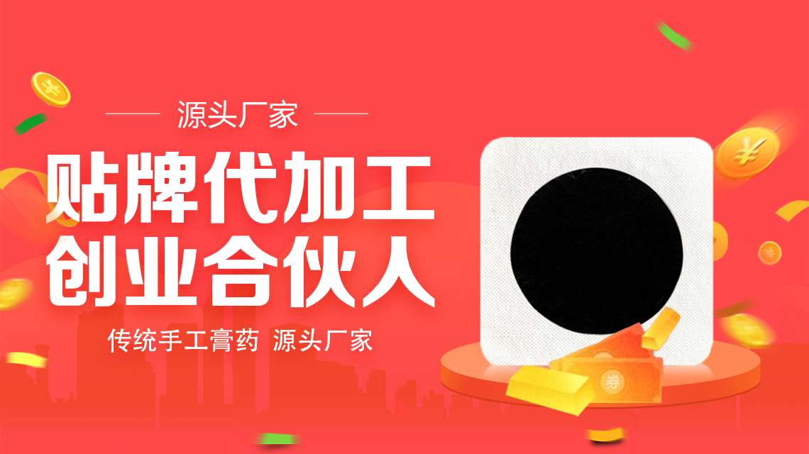 有膏貼代加工廠家在這你選擇廠家的時(shí)候就不用心急